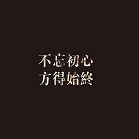 不忘初心，方得始终
