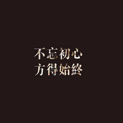 不忘初心，方得始终