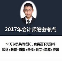 17年会计师：实务绝密考点