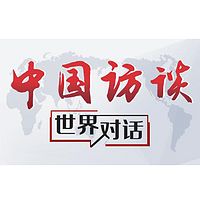 中国访谈