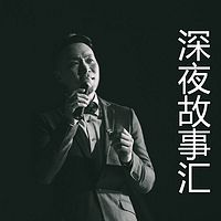 深夜故事汇