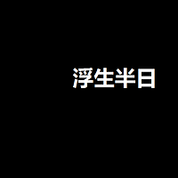 浮生半日