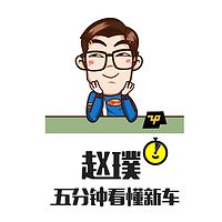 五分钟看懂新车