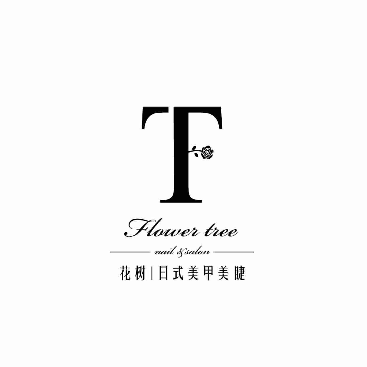 花树日式美甲美睫
