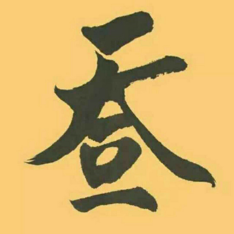坑边柳爷