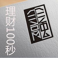 理财100秒