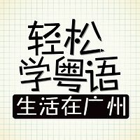 轻松学粤语-生活在广州(国语教学)