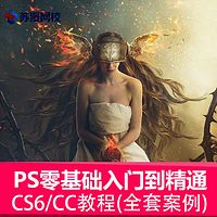 平面设计PS入门到精通系统化教程1