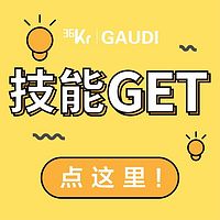 36氪·技能GET