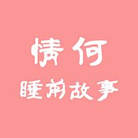 情何-睡前故事