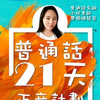 小妖普通话21天晨练计划