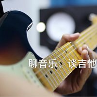 聊音乐、谈吉他