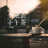 金融街下午茶