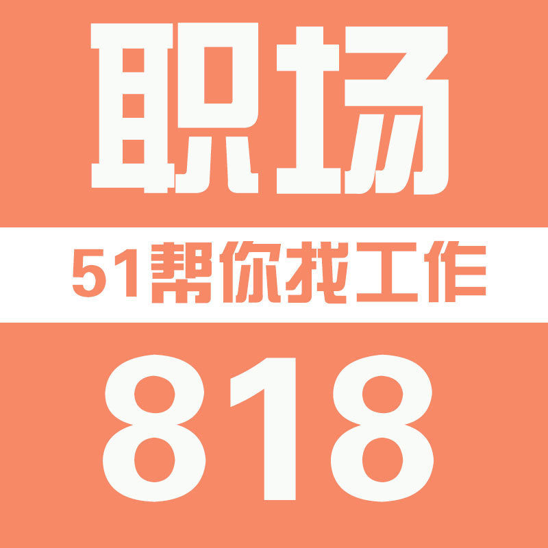 51帮你找工作—职场818