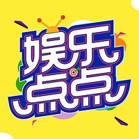 娱乐点点（粤语）