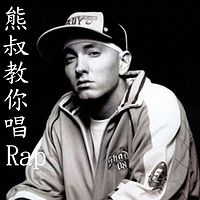 熊叔教你唱Rap