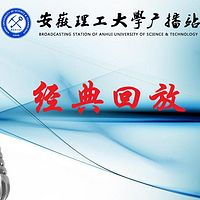 安徽理工大学广播 经典回放