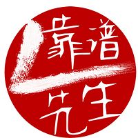 靠谱先生