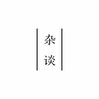 不二杂谈