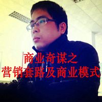 商业奇谋之营销套路及商业模式