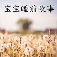 和麦兜一起听故事