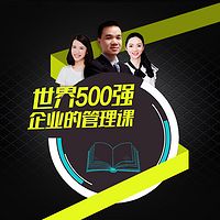 世界500强企业的管理课