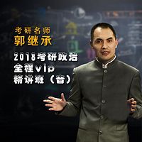 郭继承|2018考研政治全程VIP精讲班