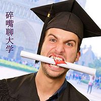 碎嘴聊大学