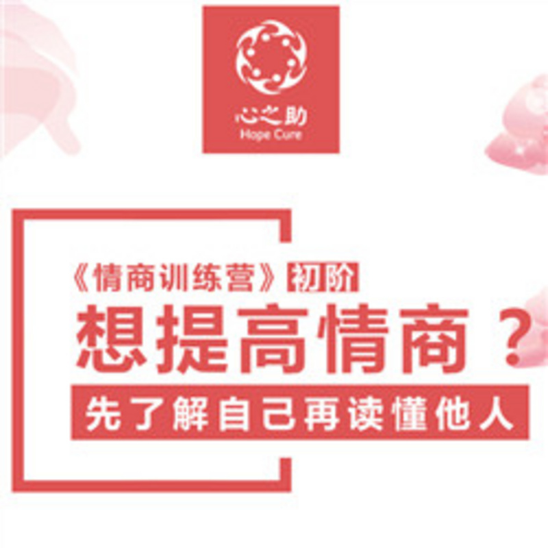 【情商训练营】初阶：想要提高情商？先了解自己再读懂他人