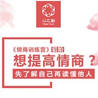 【情商训练营】初阶：想要提高情商？先了解自己再读懂他人