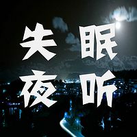 失眠夜听