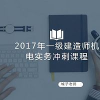 2017年一级建造师机电实务密押课程