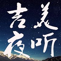 吉美夜听