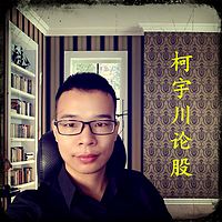 柯宇川论股