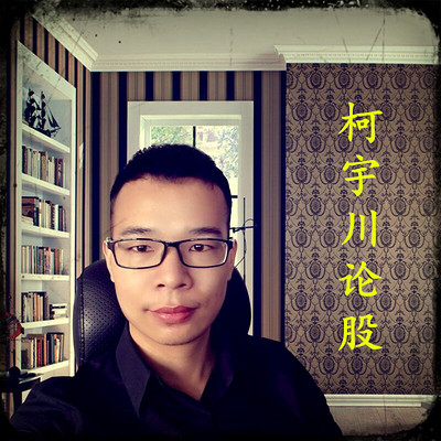 柯宇川论股