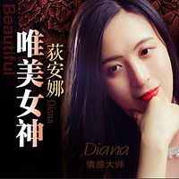 唯美女神—Diana荻安娜