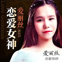 恋爱女神—Alice爱丽丝