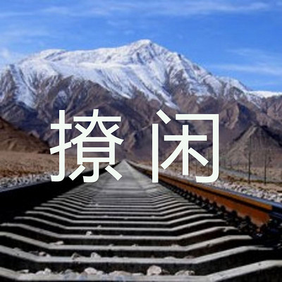 撩闲