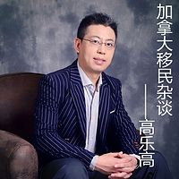 加拿大移民杂谈——高乐高