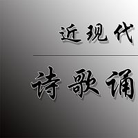 近现代-诗歌诵