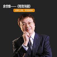 余世维有效沟通