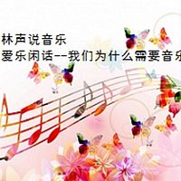 林声说音乐--爱乐闲话--我们为什么需要音乐