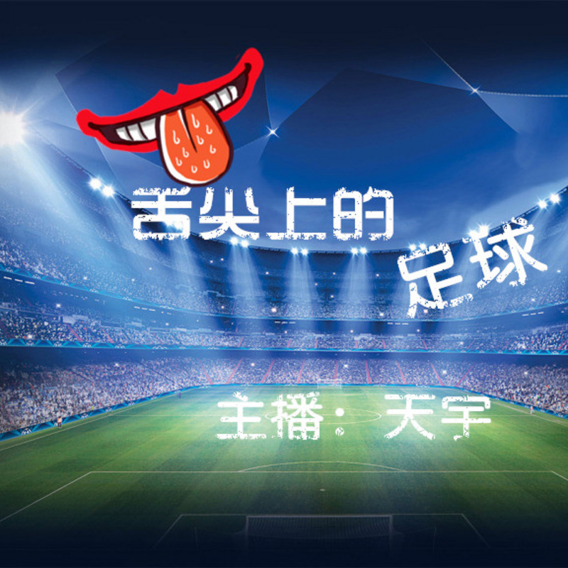 舌尖上的足球