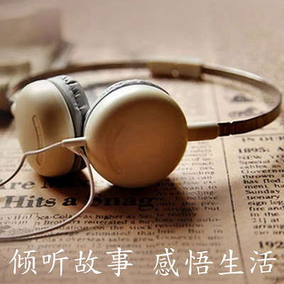倾听故事，感悟生活