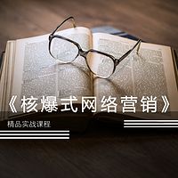 核爆式网络营销