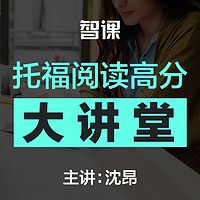 智课沈昂—托福阅读高分大讲堂