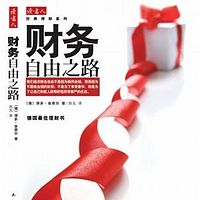 理财师解读《财务自由之路》