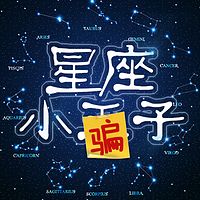 星座小王（pian）子（粤语）