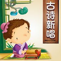 古诗新唱（合集）