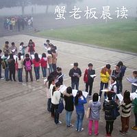 蟹老板晨读